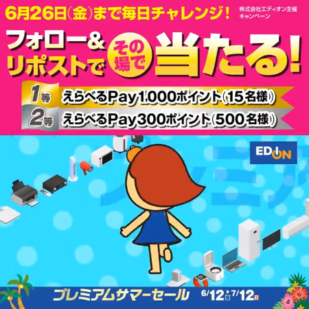 えらべるPay最大1000ポイントがその場で当たるXキャンペーン