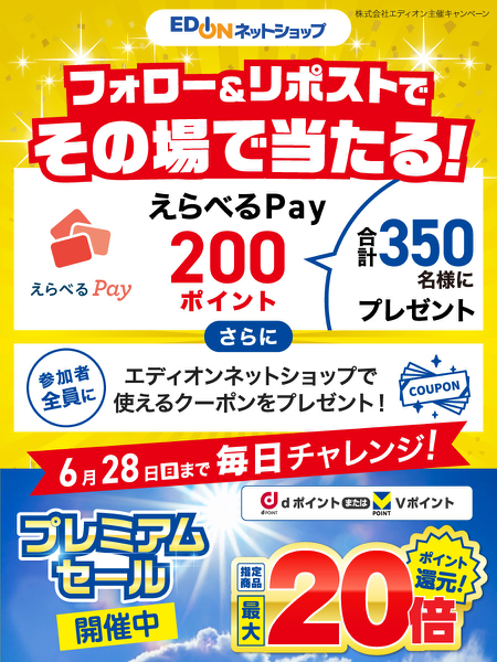 えらべるPay200ポイントがその場で当たるXキャンペーン
