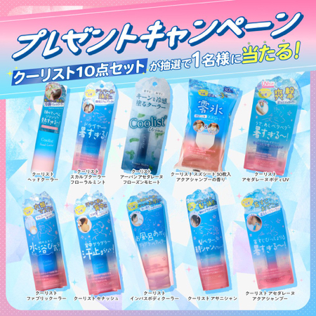 クーリスト 豪華10点セットが当たるXキャンペーン