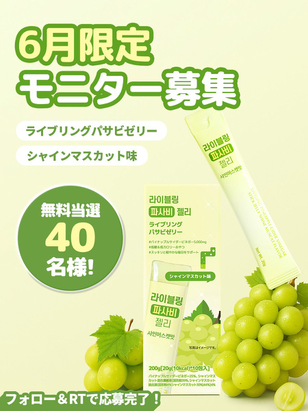 ライブリング パサビゼリー シャインマスカット味が当たるXキャンペーン