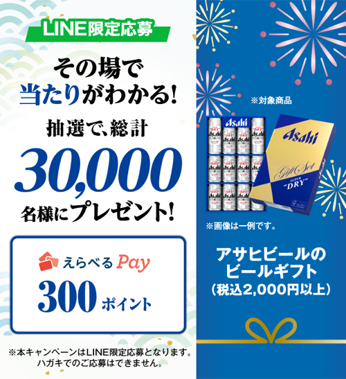 アサヒビール×対象店舗 アサヒビールのビールギフト購入レシート送信で30,000名様にえらべるPayが当たるキャンペーン！