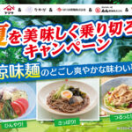 オーケー×ヤマサ醤油×マル勝髙田商店×はりま製麺×石丸製麺×おびなた 夏を美味しく乗り切ろうキャンペーン2026