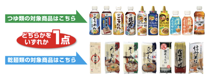 つゆ・乾麺 対象商品