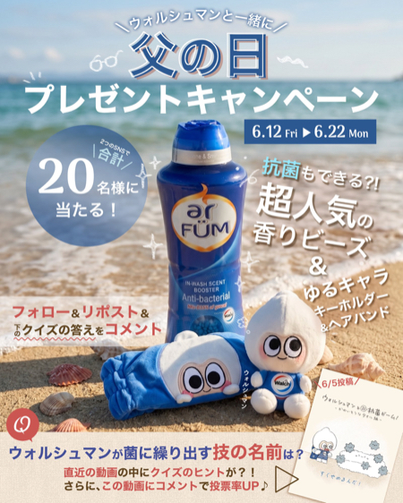 超抗菌マリンビーズ&非売品ウォルシュマングッズセットが当たるX・Instagramキャンペーン