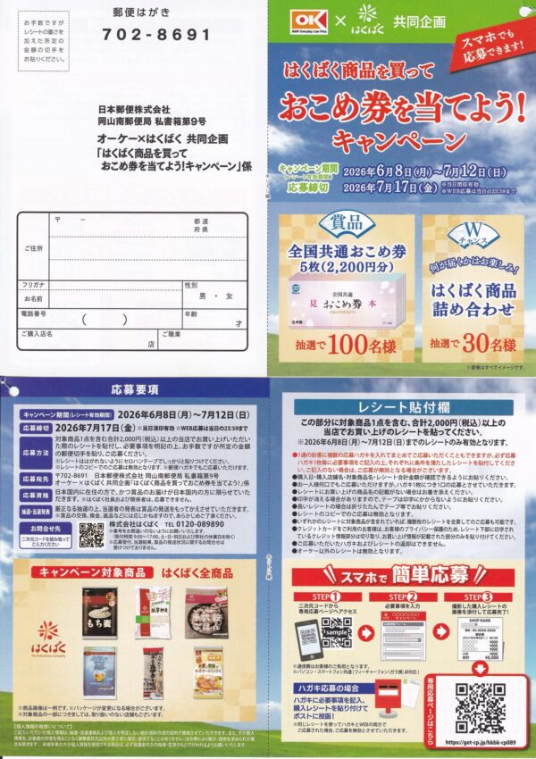 オーケー×はくばく はくばく商品を買って おこめ券を当てよう!キャンペーン 懸賞ハガキ