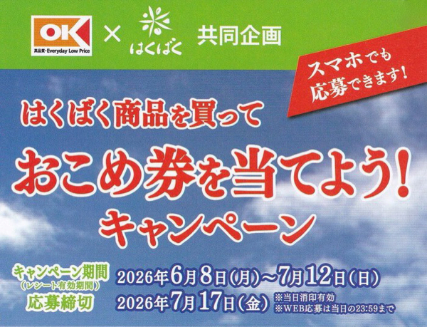 オーケー×はくばく はくばく商品を買って おこめ券を当てよう!キャンペーン