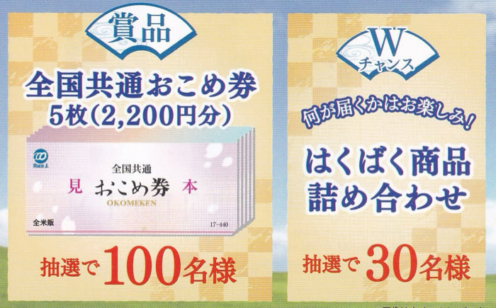 全国共通おこめ券 5枚(2,200円分)、はくばく商品詰め合わせ