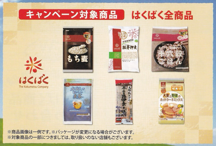 はくばく全商品