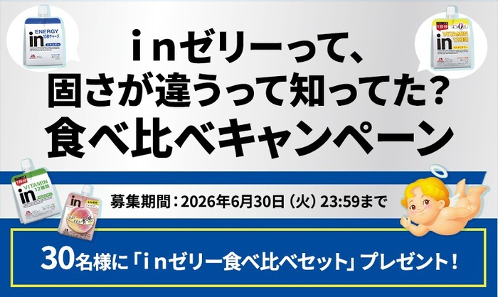 inゼリー食べ比べセットが当たるキャンペーン