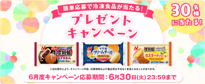 ニチレイ 今川焼が当たるキャンペーン