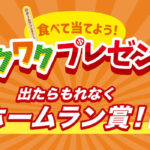 メイトー ホームランバー 食べて当てよう!ワクワクプレゼント