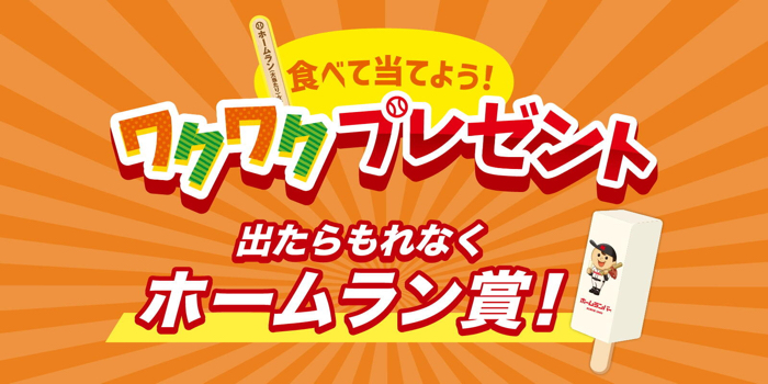 メイトー ホームランバー 食べて当てよう！ワクワクプレゼント