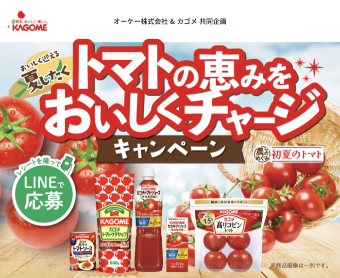 オーケー×カゴメ トマトの恵みをおいしくチャージキャンペーン