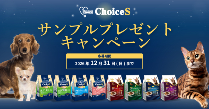 ファーストチョイス 犬・猫フード サンプルが当たるキャンペーン