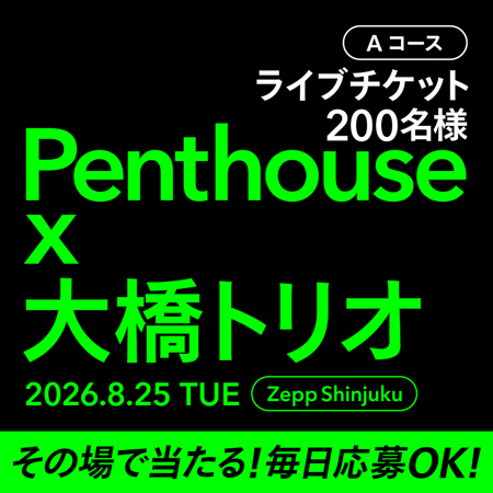 Penthouse×大橋トリオ ライブチケット、Amazonギフトカード5,000円分などがその場で当たるXキャンペーン