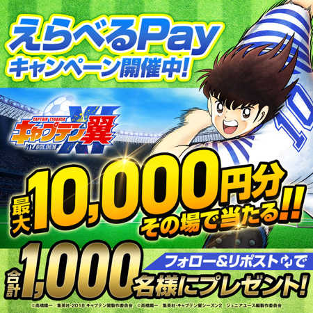 えらべるPay最大1万円分がその場で当たるXキャンペーン