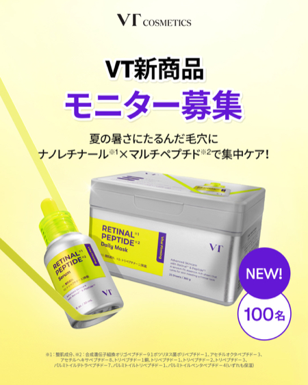 VT レチナール ペプチド デイリーマスクなどが当たるXキャンペーン