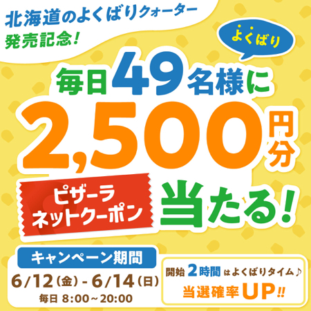 ピザーラネットクーポン2,500円分がその場で当たるXキャンペーン