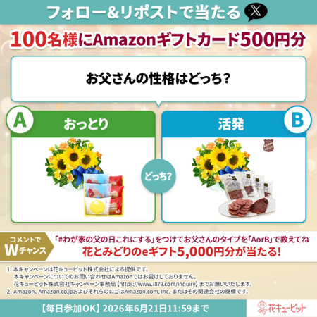 Amazonギフト券500円分、花とみどりのeギフト5000円分がその場で当たるXキャンペーン