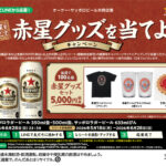 オーケー×サッポロビール 赤星を飲んで赤星グッズを当てようキャンペーン