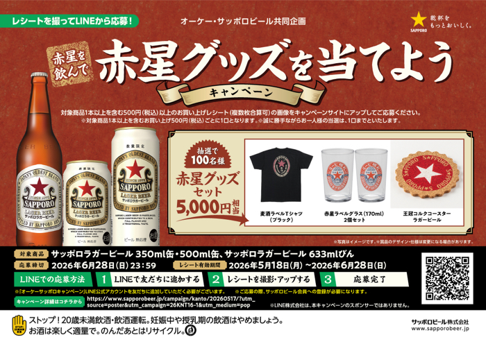 オーケー×サッポロビール 赤星を飲んで赤星グッズを当てようキャンペーン
