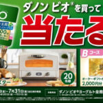 オーケー×ダノン ダノン ビオを買って当たる！