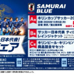 オーケー×キリンビール・キリンビバレッジ サッカー日本代表! 応援フェア
