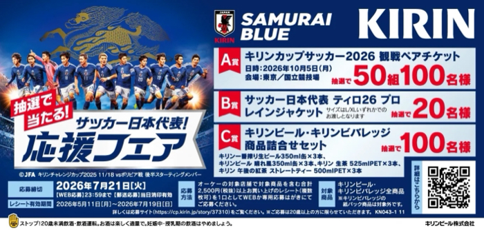 オーケー×キリンビール・キリンビバレッジ サッカー日本代表! 応援フェア