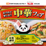 オーケー×エスビー食品 おうちで楽しむ!! 中華フェア