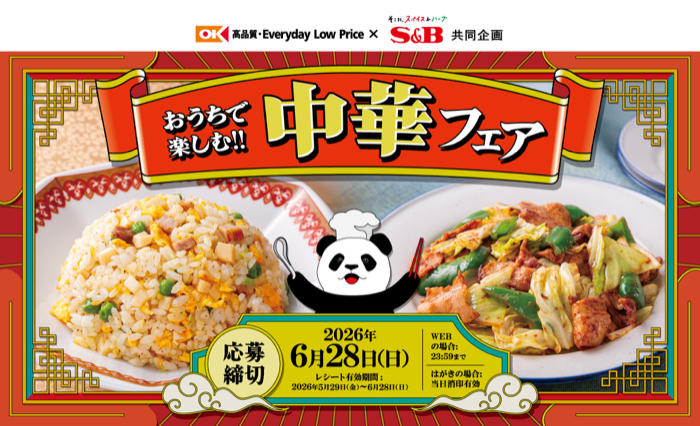 オーケー×エスビー食品 おうちで楽しむ!! 中華フェア