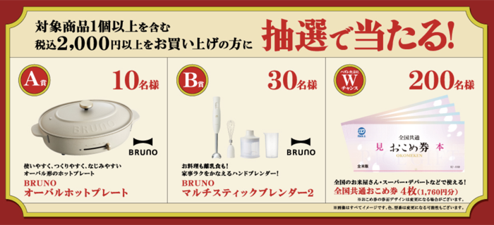 BRUNO ホットプレート、ブレンダー、全国共通おこめ券4枚