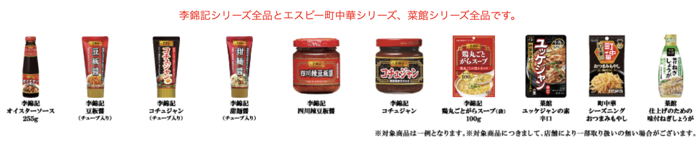 李錦記・エスビー町中華・菜館 シリーズ全品