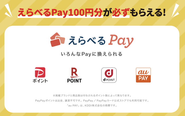 えらべるPay100円分