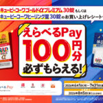 興和 キューピーコーワえらべるPay100円分必ずもらえる！キャンペーン
