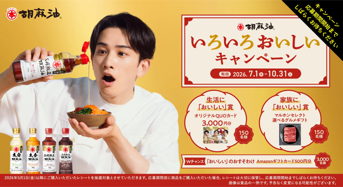 マルホン胡麻油×町田啓太 いろいろおいしいキャンペーン