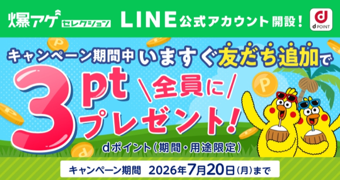 dポイント3ポイントが当たるLINEキャンペーン