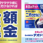 花王 8x4MEN デオドラントパテ 全額返金キャンペーン