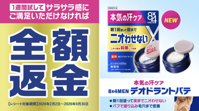 花王 8x4MEN デオドラントパテ 全額返金キャンペーン