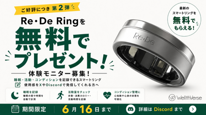 スマートリング Re・De Ringが当たるXキャンペーン