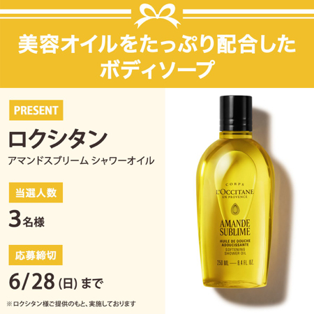 ロクシタン アマンドスブリーム シャワーオイルが当たるXキャンペーン