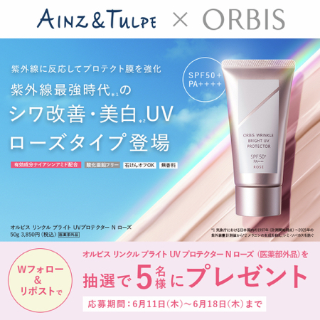 オルビス リンクル ブライト UV プロテクター N ローズが当たるXキャンペーン