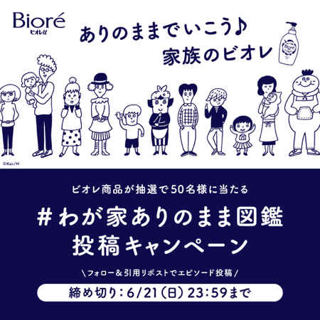 ビオレ ボディウォッシュ・ハンドソープが当たるXキャンペーン