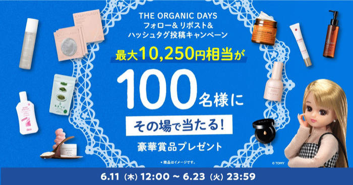 コスメキッチン 人気アイテム 最大10,250円分がその場で当たるXキャンペーン
