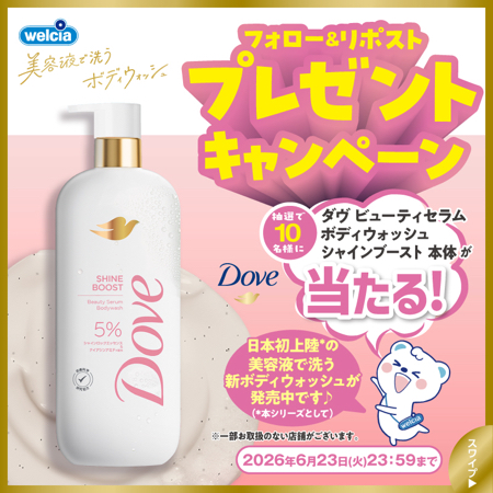 ダヴ ビューティセラム ボディウォッシュ シャインブーストが当たるXキャンペーン