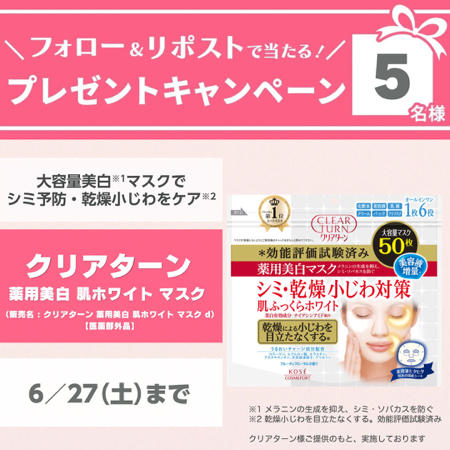クリアターン 薬用美白肌ホワイトマスクが当たるXキャンペーン