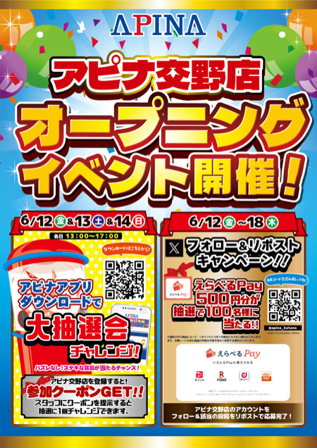 えらべるPay 500円分が当たるXキャンペーン