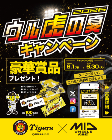 阪神タイガース 観戦チケットなどが当たるXキャンペーン