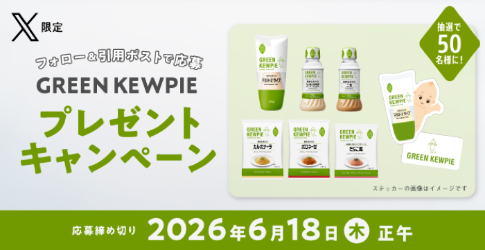 グリーンキユーピー セットが当たるXキャンペーン
