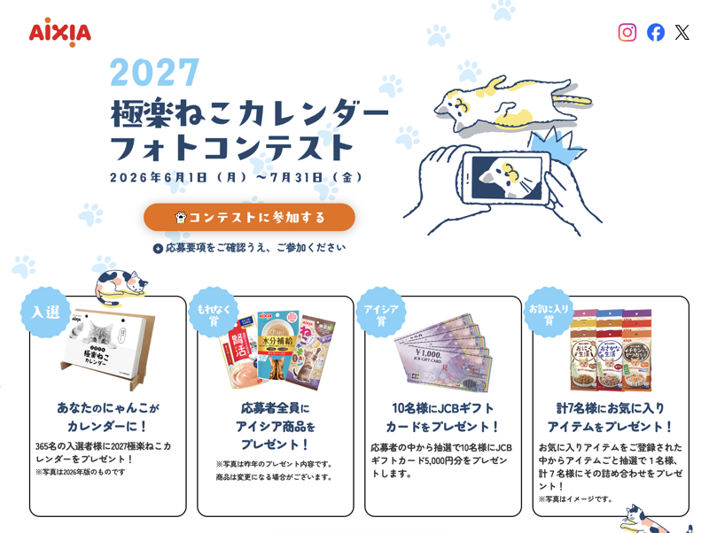 JCBギフトカード5,000円分、2027極楽ねこカレンダーなどが当たるキャンペーン