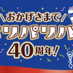 森永製菓 パリパリバー パリパリバー40周年ありがとうキャンペーン